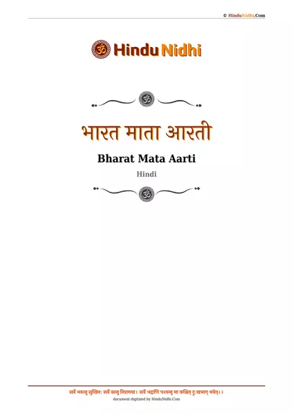 भारत माता आरती PDF