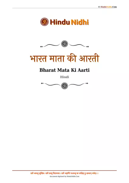 भारत माता की आरती PDF