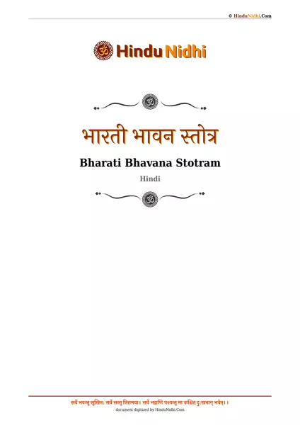 भारती भावन स्तोत्र PDF