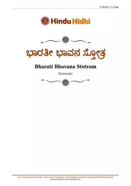 ಭಾರತೀ ಭಾವನ ಸ್ತೋತ್ರ PDF