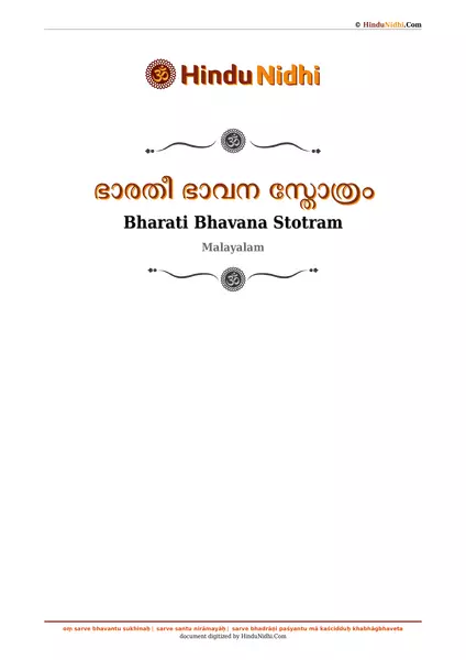 ഭാരതീ ഭാവന സ്തോത്രം PDF