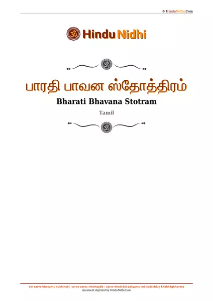 பாரதி பாவன ஸ்தோத்திரம் PDF