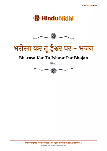 भरोसा कर तू ईश्वर पर - भजन PDF