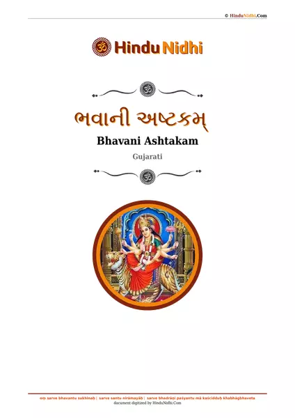 ભવાની અષ્ટકમ્ PDF