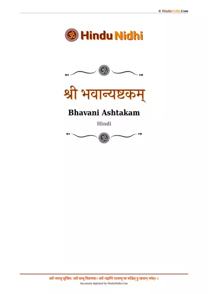 श्री भवान्यष्टकम् PDF