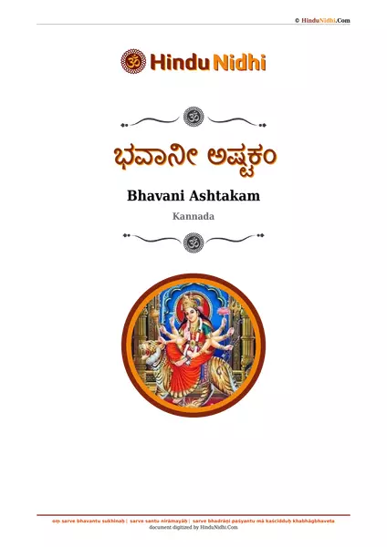 ಭವಾನೀ ಅಷ್ಟಕಂ PDF