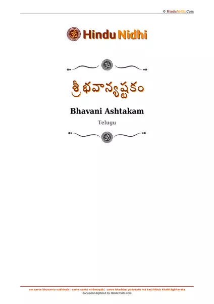 శ్రీ భవాన్యష్టకం PDF