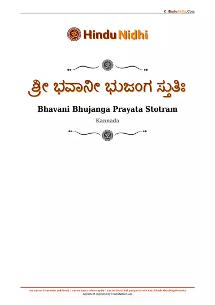 ಶ್ರೀ ಭವಾನೀ ಭುಜಂಗ ಸ್ತುತಿಃ PDF