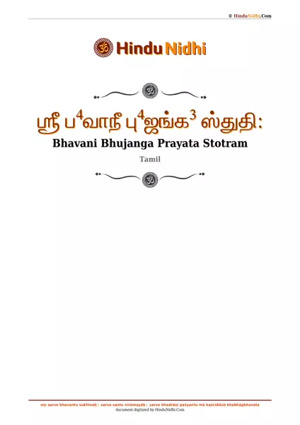 ஶ்ரீ ப⁴வாநீ பு⁴ஜங்க³ ஸ்துதி꞉ PDF