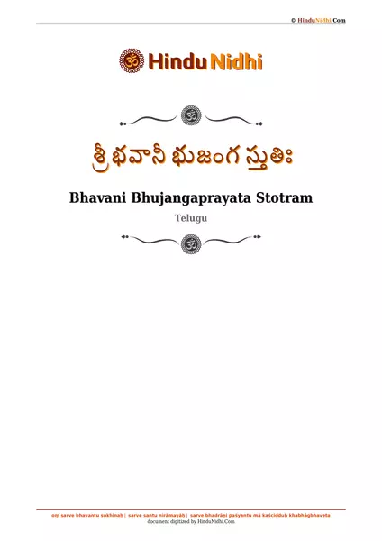 శ్రీ భవానీ భుజంగ స్తుతిః PDF