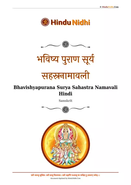 सूर्य सहस्रनामावली (भविष्य पुराण) PDF