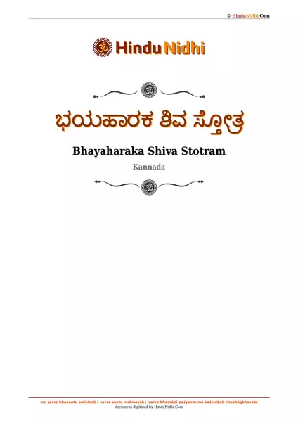 ಭಯಹಾರಕ ಶಿವ ಸ್ತೋತ್ರ PDF