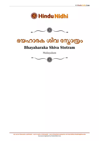 ഭയഹാരക ശിവ സ്തോത്രം PDF