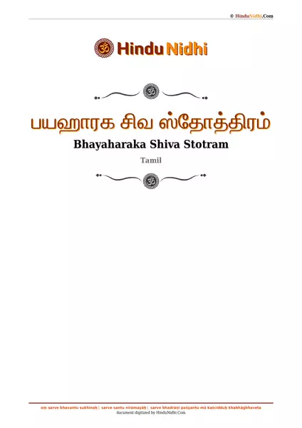 பயஹாரக சிவ ஸ்தோத்திரம் PDF