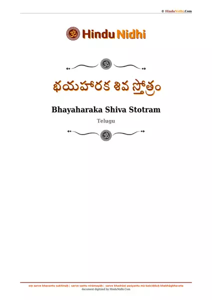 భయహారక శివ స్తోత్రం PDF