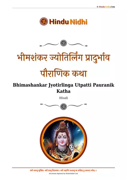 भीमशंकर ज्योतिर्लिंग प्रादुर्भाव पौराणिक कथा PDF