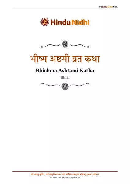 भीष्म अष्टमी व्रत कथा PDF