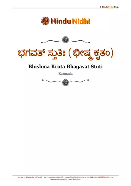 ಭಗವತ್ ಸ್ತುತಿಃ (ಭೀಷ್ಮ ಕೃತಂ) PDF