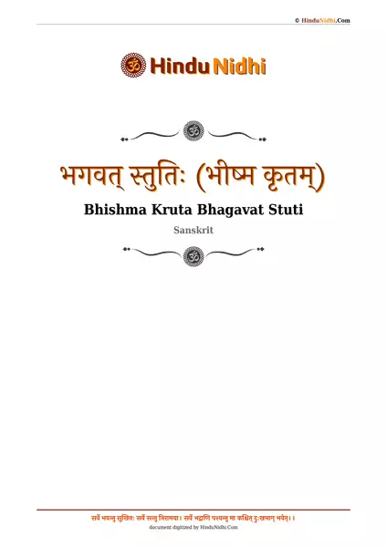 भगवत् स्तुतिः (भीष्म कृतम्) PDF