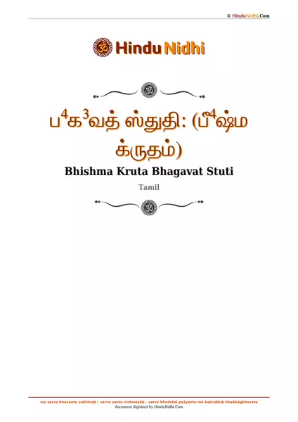 ப⁴க³வத் ஸ்துதி꞉ (பீ⁴ஷ்ம க்ருதம்) PDF