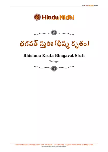 భగవత్ స్తుతిః (భీష్మ కృతం) PDF