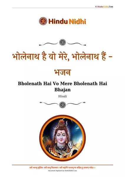 भोलेनाथ है वो मेरे, भोलेनाथ हैं - भजन PDF