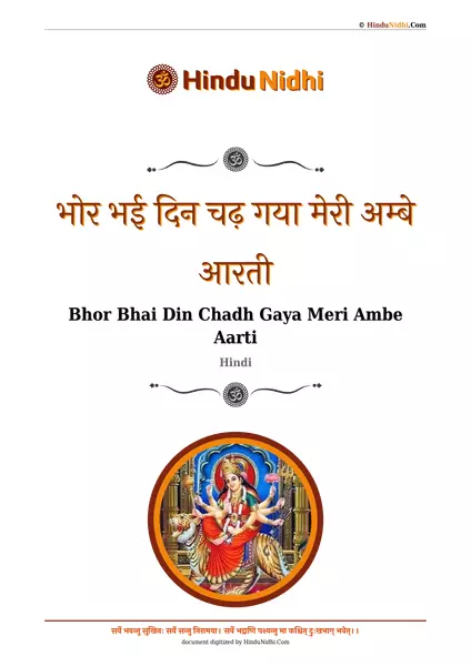 भोर भई दिन चढ़ गया मेरी अम्बे आरती PDF