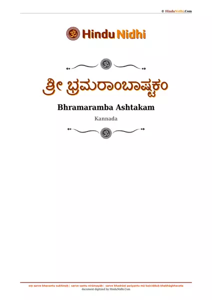 ಶ್ರೀ ಭ್ರಮರಾಂಬಾಷ್ಟಕಂ PDF