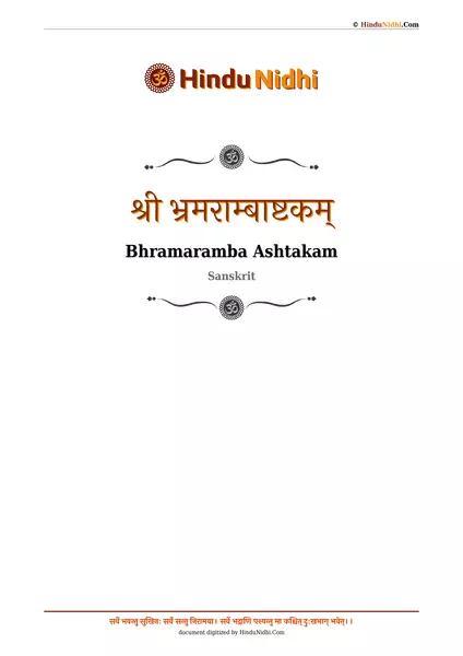 श्री भ्रमराम्बाष्टकम् PDF