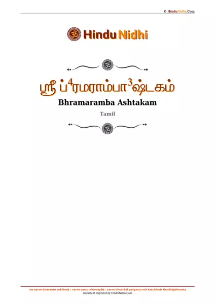 ஶ்ரீ ப்⁴ரமராம்பா³ஷ்டகம் PDF