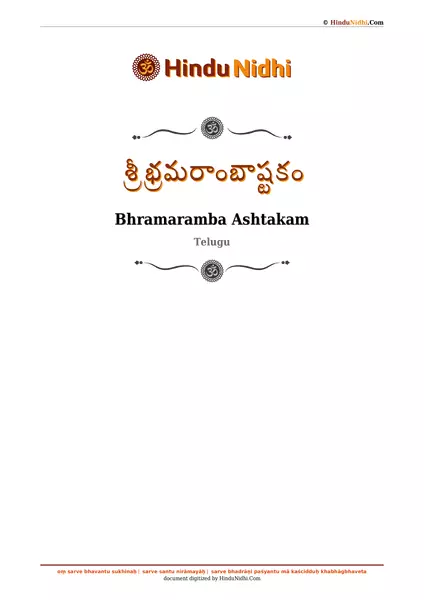 శ్రీ భ్రమరాంబాష్టకం PDF