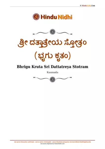 ಶ್ರೀ ದತ್ತಾತ್ರೇಯ ಸ್ತೋತ್ರಂ (ಭೃಗು ಕೃತಂ) PDF