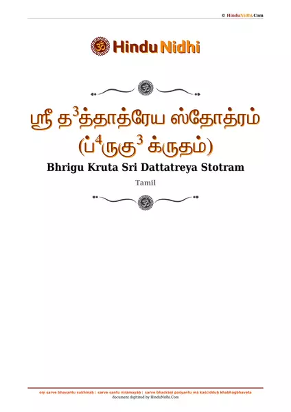 ஶ்ரீ த³த்தாத்ரேய ஸ்தோத்ரம் (ப்⁴ருகு³ க்ருதம்) PDF