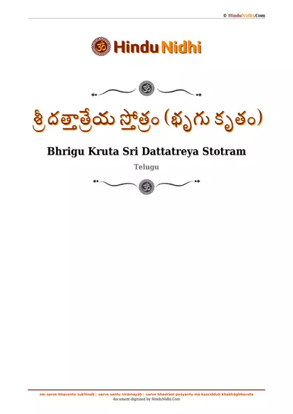 శ్రీ దత్తాత్రేయ స్తోత్రం (భృగు కృతం) PDF