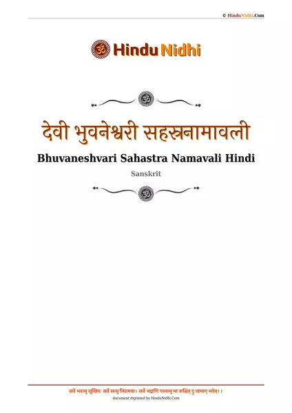 देवी भुवनेश्वरी सहस्रनामावली PDF