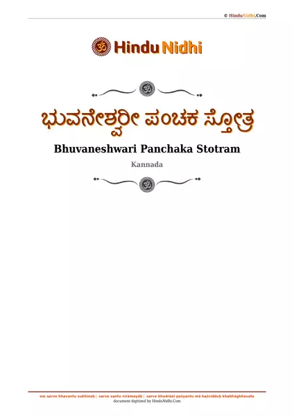 ಭುವನೇಶ್ವರೀ ಪಂಚಕ ಸ್ತೋತ್ರ PDF