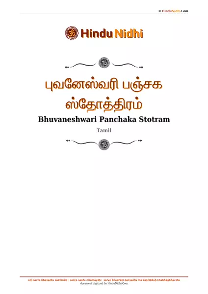 புவனேஸ்வரி பஞ்சக ஸ்தோத்திரம் PDF