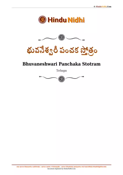 భువనేశ్వరీ పంచక స్తోత్రం PDF