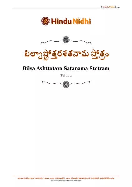 బిల్వాష్టోత్తరశతనామ స్తోత్రం PDF