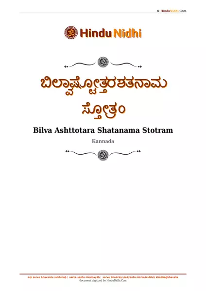 ಬಿಲ್ವಾಷ್ಟೋತ್ತರಶತನಾಮ ಸ್ತೋತ್ರಂ PDF