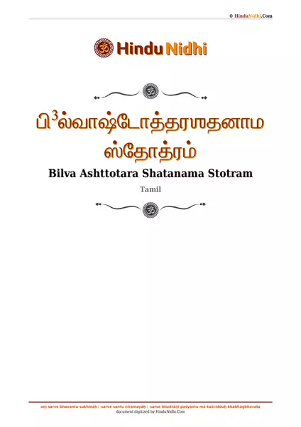 பி³ல்வாஷ்டோத்தரஶதனாம ஸ்தோத்ரம் PDF