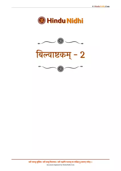 बिल्वाष्टकम् - 2 PDF