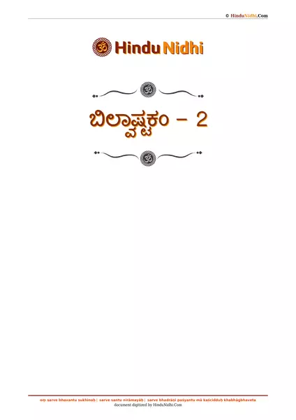 ಬಿಲ್ವಾಷ್ಟಕಂ - 2 PDF