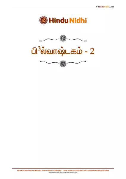 பி³ல்வாஷ்டகம் - 2 PDF