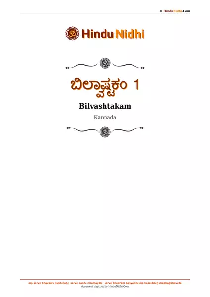 ಬಿಲ್ವಾಷ್ಟಕಂ 1 PDF