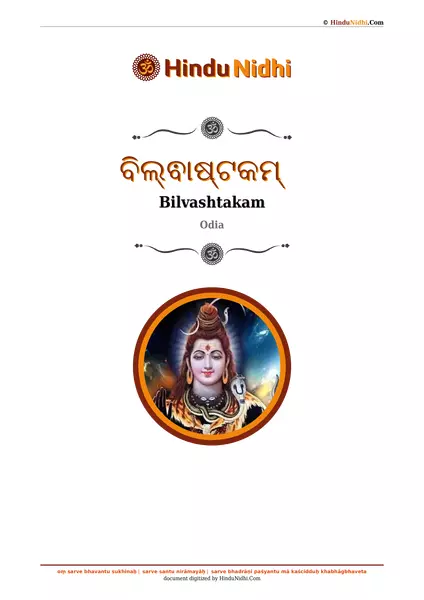 ବିଲ୍ଵାଷ୍ଟକମ୍ PDF