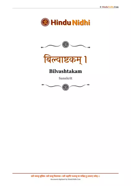 बिल्वाष्टकम् 1 PDF