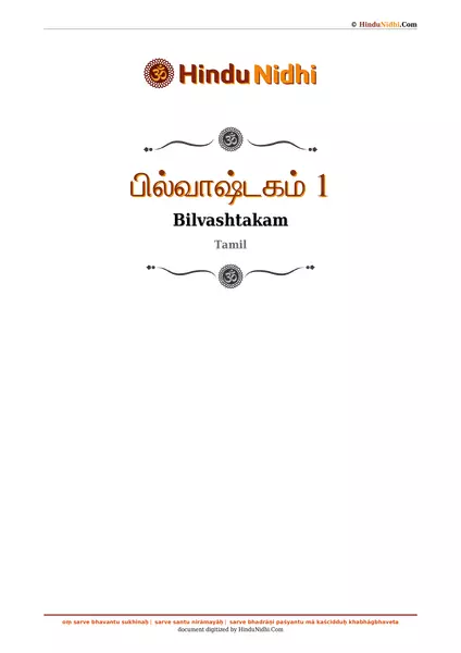 பில்வாஷ்டகம் 1 PDF