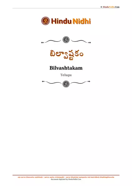 బిల్వాష్టకం PDF