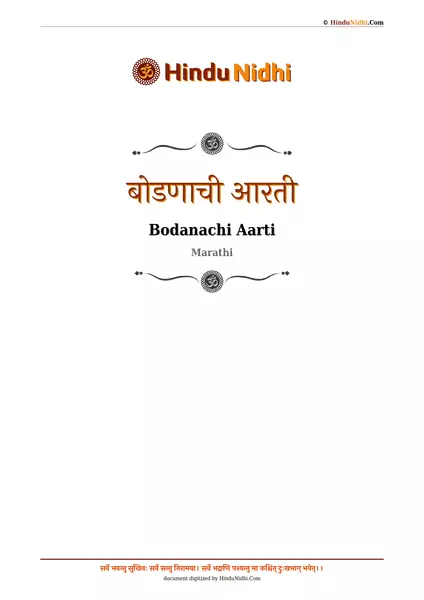 बोडणाची आरती PDF